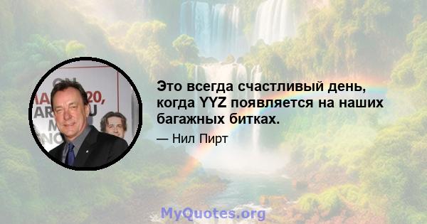 Это всегда счастливый день, когда YYZ появляется на наших багажных битках.