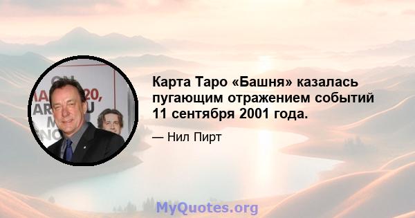 Карта Таро «Башня» казалась пугающим отражением событий 11 сентября 2001 года.