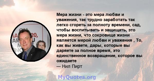 Мера жизни - это мера любви и уважения, так трудно заработать так легко сгореть за полноту времени, сад, чтобы воспитывать и защищать, это мера жизни, что сокровище жизни является мерой любви и уважения , То, как вы