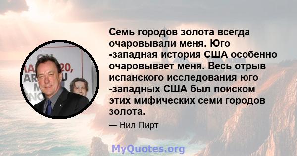 Семь городов золота всегда очаровывали меня. Юго -западная история США особенно очаровывает меня. Весь отрыв испанского исследования юго -западных США был поиском этих мифических семи городов золота.