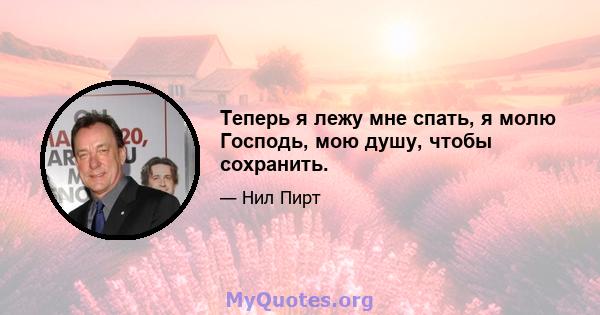 Теперь я лежу мне спать, я молю Господь, мою душу, чтобы сохранить.