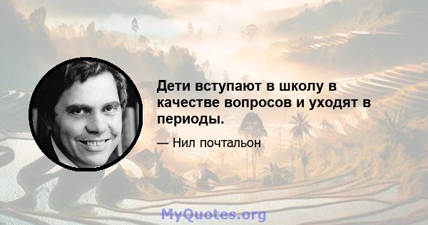 Дети вступают в школу в качестве вопросов и уходят в периоды.