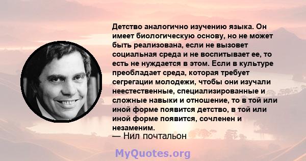 Детство аналогично изучению языка. Он имеет биологическую основу, но не может быть реализована, если не вызовет социальная среда и не воспитывает ее, то есть не нуждается в этом. Если в культуре преобладает среда,