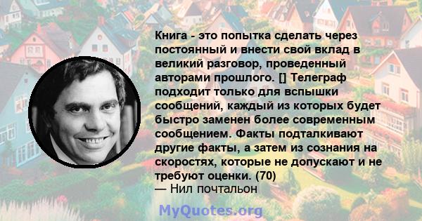 Книга - это попытка сделать через постоянный и внести свой вклад в великий разговор, проведенный авторами прошлого. [] Телеграф подходит только для вспышки сообщений, каждый из которых будет быстро заменен более