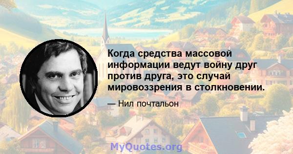 Когда средства массовой информации ведут войну друг против друга, это случай мировоззрения в столкновении.