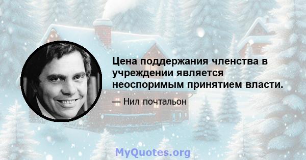 Цена поддержания членства в учреждении является неоспоримым принятием власти.