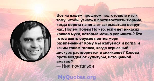 Все на нашем прошлом подготовило нас к тому, чтобы узнать и противостоять тюрьме, когда ворота начинают закрываться вокруг нас. Полем Полем Но что, если нет никаких криков муки, которые можно услышать? Кто готов взять