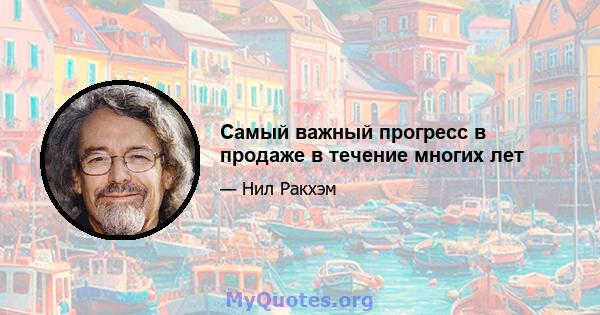 Самый важный прогресс в продаже в течение многих лет