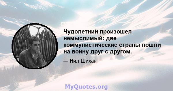 Чудолетний произошел немыслимый: две коммунистические страны пошли на войну друг с другом.