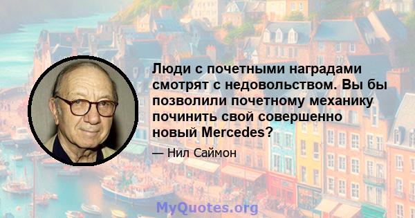 Люди с почетными наградами смотрят с недовольством. Вы бы позволили почетному механику починить свой совершенно новый Mercedes?