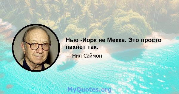 Нью -Йорк не Мекка. Это просто пахнет так.