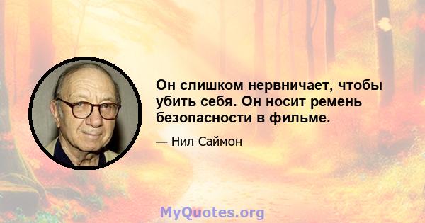 Он слишком нервничает, чтобы убить себя. Он носит ремень безопасности в фильме.