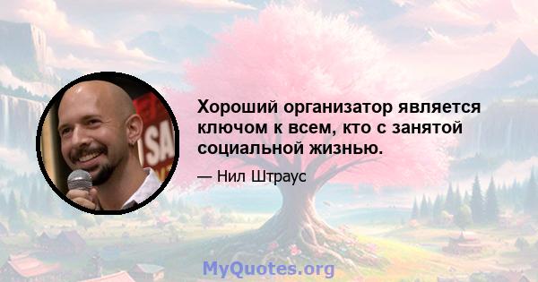 Хороший организатор является ключом к всем, кто с занятой социальной жизнью.