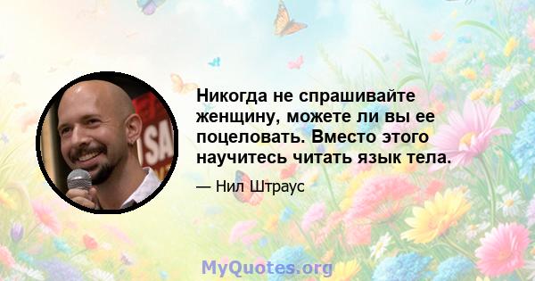 Никогда не спрашивайте женщину, можете ли вы ее поцеловать. Вместо этого научитесь читать язык тела.