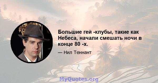 Большие гей -клубы, такие как Небеса, начали смешать ночи в конце 80 -х.