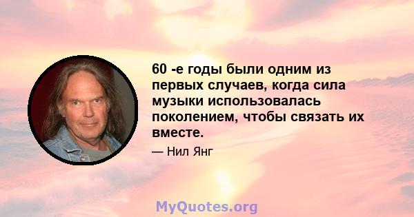 60 -е годы были одним из первых случаев, когда сила музыки использовалась поколением, чтобы связать их вместе.