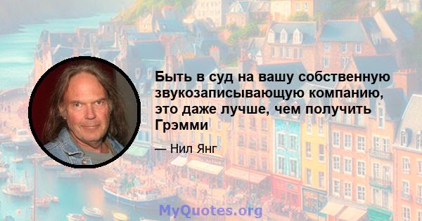 Быть в суд на вашу собственную звукозаписывающую компанию, это даже лучше, чем получить Грэмми