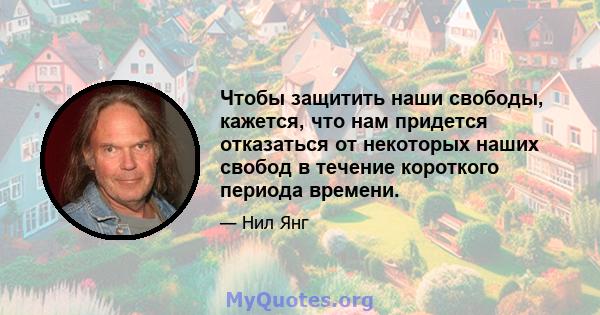 Чтобы защитить наши свободы, кажется, что нам придется отказаться от некоторых наших свобод в течение короткого периода времени.