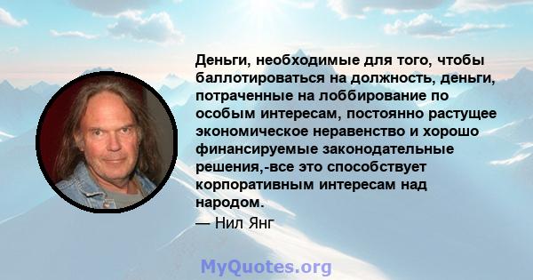 Деньги, необходимые для того, чтобы баллотироваться на должность, деньги, потраченные на лоббирование по особым интересам, постоянно растущее экономическое неравенство и хорошо финансируемые законодательные решения,-все 