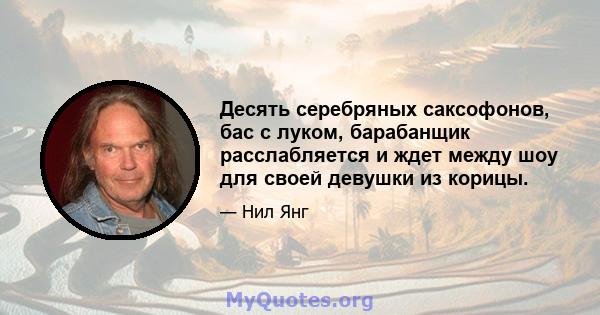 Десять серебряных саксофонов, бас с луком, барабанщик расслабляется и ждет между шоу для своей девушки из корицы.