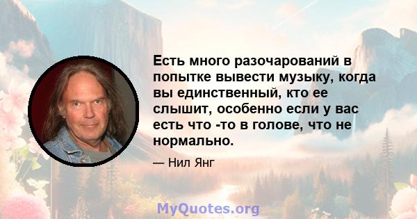 Есть много разочарований в попытке вывести музыку, когда вы единственный, кто ее слышит, особенно если у вас есть что -то в голове, что не нормально.