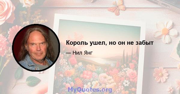 Король ушел, но он не забыт