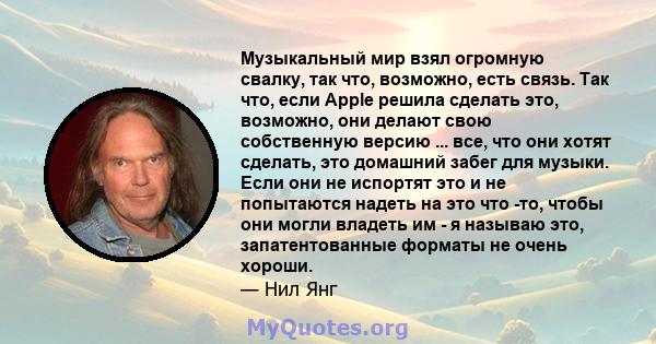 Музыкальный мир взял огромную свалку, так что, возможно, есть связь. Так что, если Apple решила сделать это, возможно, они делают свою собственную версию ... все, что они хотят сделать, это домашний забег для музыки.