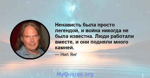 Ненависть была просто легендой, и война никогда не была известна. Люди работали вместе, и они подняли много камней.