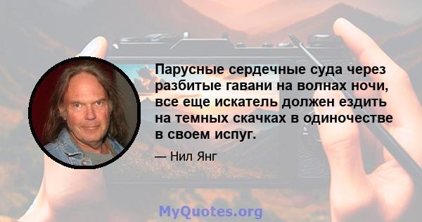 Парусные сердечные суда через разбитые гавани на волнах ночи, все еще искатель должен ездить на темных скачках в одиночестве в своем испуг.