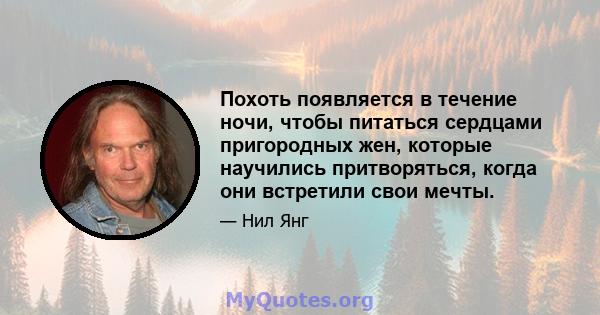 Похоть появляется в течение ночи, чтобы питаться сердцами пригородных жен, которые научились притворяться, когда они встретили свои мечты.