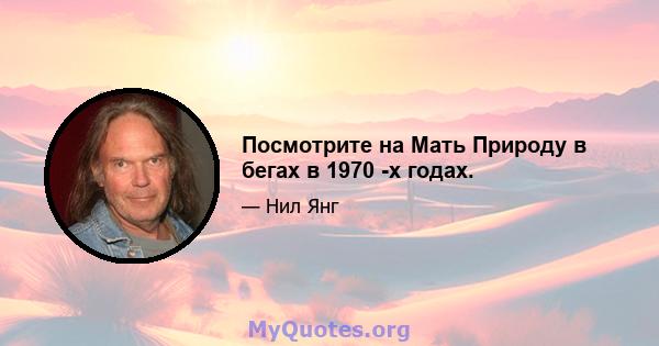 Посмотрите на Мать Природу в бегах в 1970 -х годах.