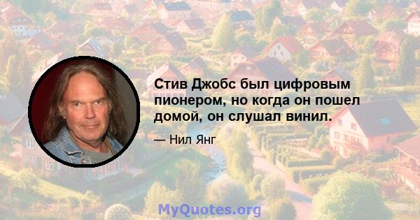 Стив Джобс был цифровым пионером, но когда он пошел домой, он слушал винил.