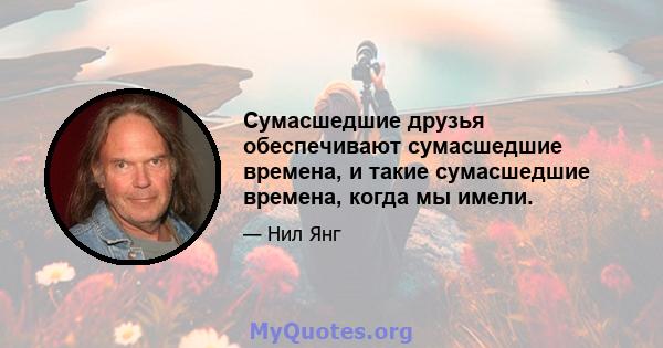 Сумасшедшие друзья обеспечивают сумасшедшие времена, и такие сумасшедшие времена, когда мы имели.