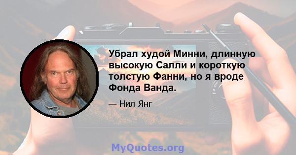 Убрал худой Минни, длинную высокую Салли и короткую толстую Фанни, но я вроде Фонда Ванда.