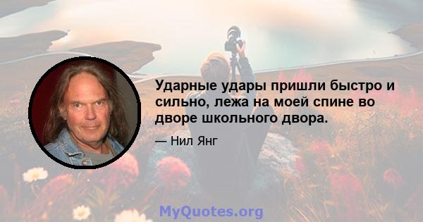 Ударные удары пришли быстро и сильно, лежа на моей спине во дворе школьного двора.