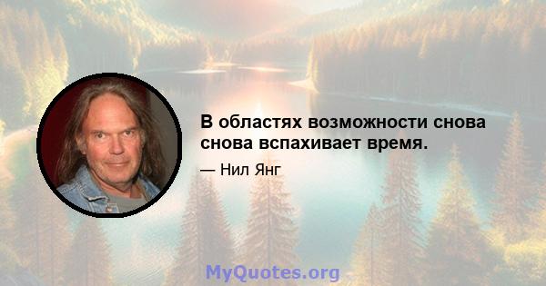 В областях возможности снова снова вспахивает время.