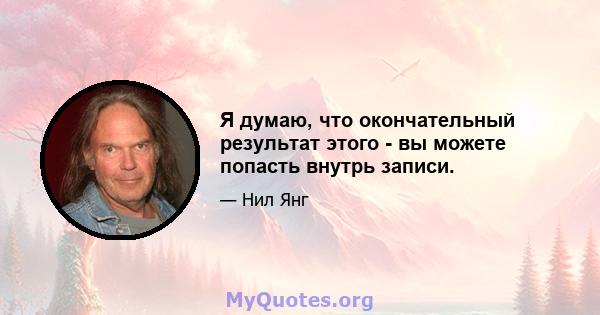 Я думаю, что окончательный результат этого - вы можете попасть внутрь записи.