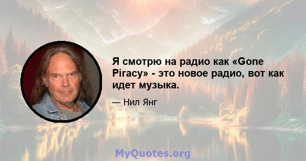 Я смотрю на радио как «Gone Piracy» - это новое радио, вот как идет музыка.