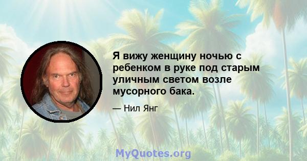 Я вижу женщину ночью с ребенком в руке под старым уличным светом возле мусорного бака.