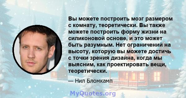 Вы можете построить мозг размером с комнату, теоретически. Вы также можете построить форму жизни на силиконовой основе, и это может быть разумным. Нет ограничений на высоту, которую вы можете достичь с точки зрения