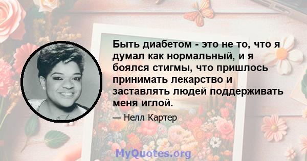 Быть диабетом - это не то, что я думал как нормальный, и я боялся стигмы, что пришлось принимать лекарство и заставлять людей поддерживать меня иглой.