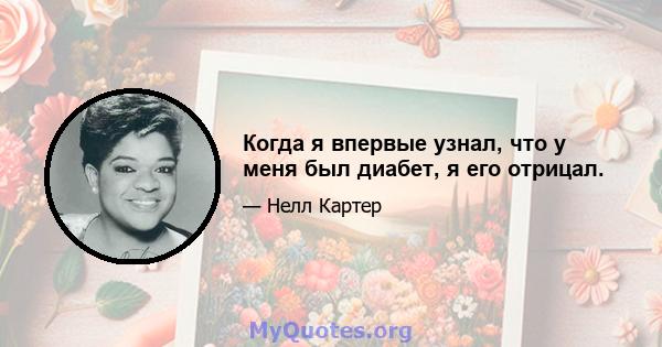 Когда я впервые узнал, что у меня был диабет, я его отрицал.