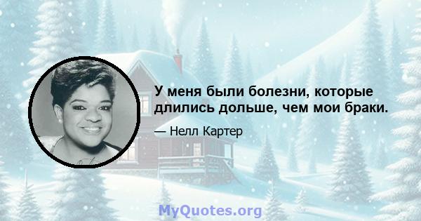 У меня были болезни, которые длились дольше, чем мои браки.