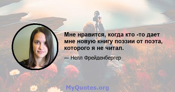 Мне нравится, когда кто -то дает мне новую книгу поэзии от поэта, которого я не читал.