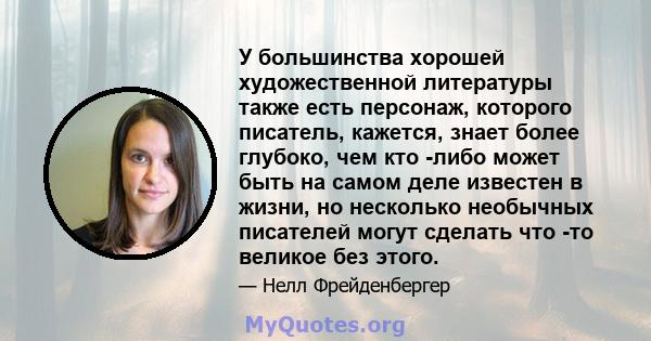 У большинства хорошей художественной литературы также есть персонаж, которого писатель, кажется, знает более глубоко, чем кто -либо может быть на самом деле известен в жизни, но несколько необычных писателей могут