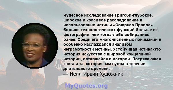 Чудесное исследование Григсби-глубокое, широкое и красивое расследование в использовании истины «Союрнер Правда» больше технологических функций больше ее фотографий, чем когда-либо собирались ранее. Среди его