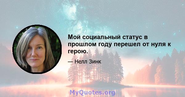 Мой социальный статус в прошлом году перешел от нуля к герою.