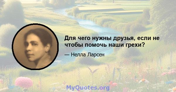 Для чего нужны друзья, если не чтобы помочь наши грехи?