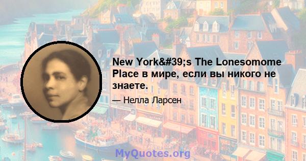 New York's The Lonesomome Place в мире, если вы никого не знаете.