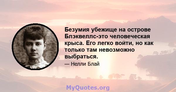 Безумия убежище на острове Блэквеллс-это человеческая крыса. Его легко войти, но как только там невозможно выбраться.